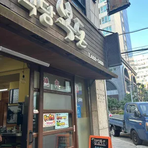 복돈식당 사진 1