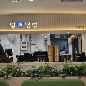 일미덮밥 리뷰 사진