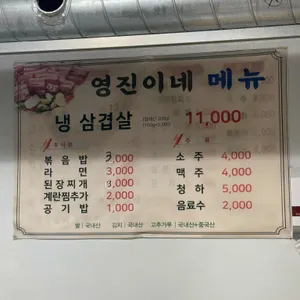 영진이네냉삼겹살 리뷰 사진
