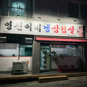 영진이네냉삼겹살 대표 사진