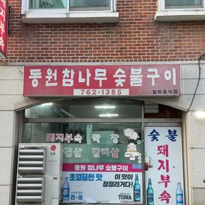 동원참나무숯불구이 사진