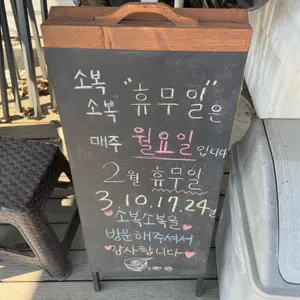 소복소복 리뷰 사진