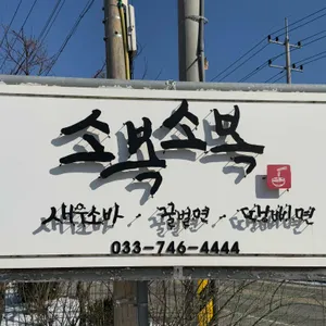 소복소복 리뷰 사진