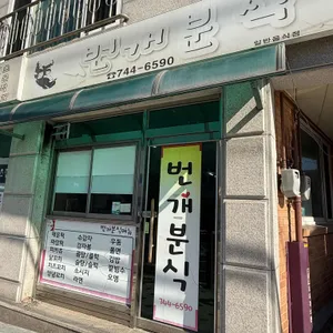 번개분식 리뷰 사진