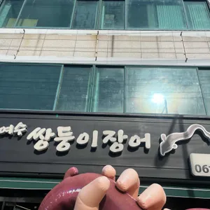 쌍둥이장어 리뷰 사진