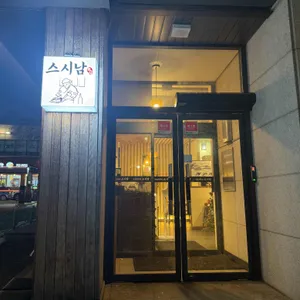 스시남 리뷰 사진