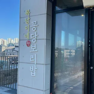 복남이네꽁당보리밥 리뷰 사진