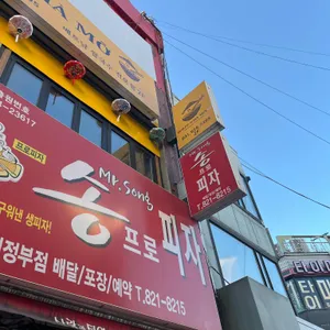 송프로피자 대표 사진