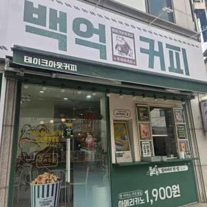 백억커피 리뷰 사진