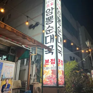 상무암뽕순대국밥 사진