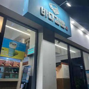 바다김밥 사진 1