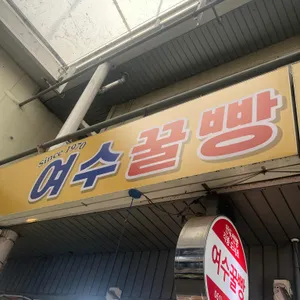 여수꿀빵 사랑빵집 사진 1