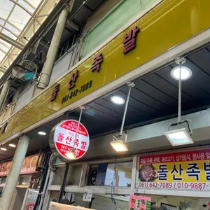 돌산족발 사진 1