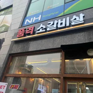 품격소갈비살 사진