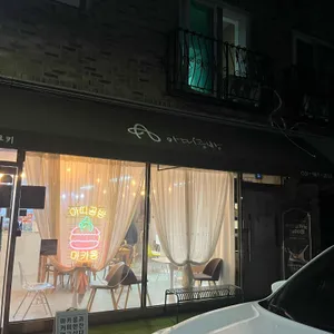 아띠공방 리뷰 사진