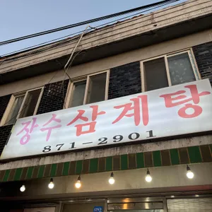 장수삼계탕 사진