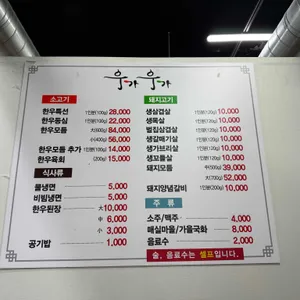 우가우가 식육식당 리뷰 사진