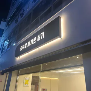 좌수영바게트버거 사진 1