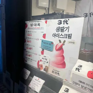삼대옥 여수딸기찹쌀떡 리뷰 사진