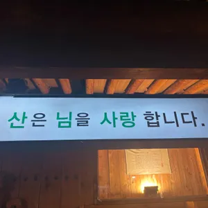 산 리뷰 사진