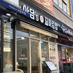 아담스꼬마김밥 사진