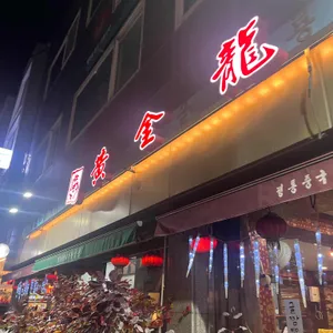 황금룡 리뷰 사진