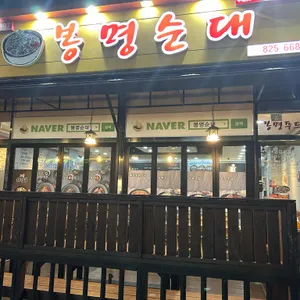 봉명순대 리뷰 사진