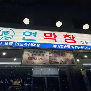 연막창 대표 사진