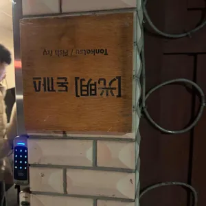 돈까스광명 리뷰 사진