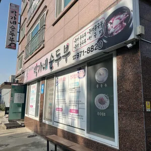 박가네순두부 리뷰 사진
