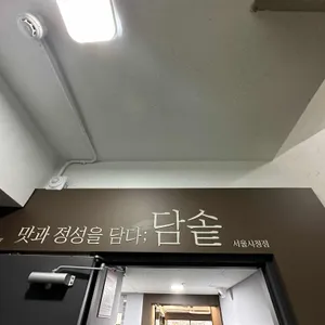 담솥 리뷰 사진