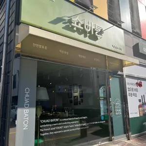 쇼바통 대표 사진