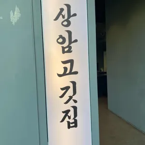 상암고깃집 사진 1