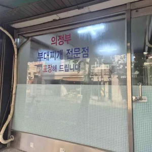 의정부부대찌개 리뷰 사진