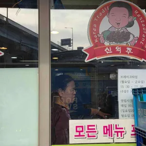 신의주찹쌀순대 대표 사진