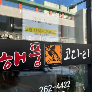 해풍코다리 리뷰 사진