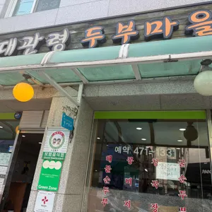 대관령 두부마을 리뷰 사진