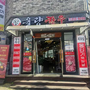 율량한우 리뷰 사진