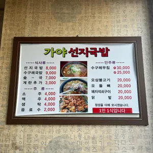 가야포차선지국밥 리뷰 사진