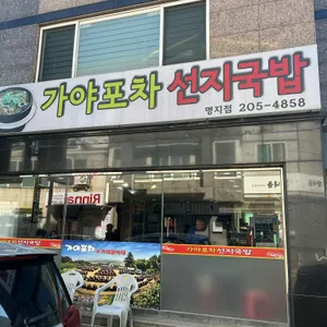 가야포차선지국밥 리뷰 사진