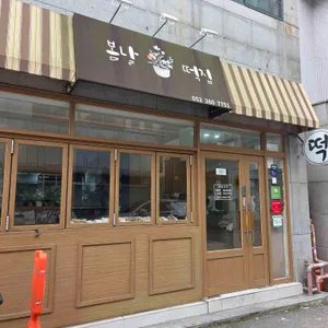 봄날떡집 사진