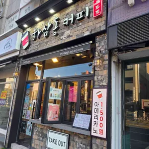 하삼동커피 사진