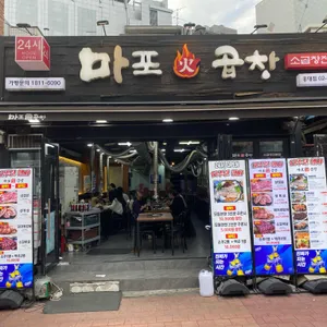 마포곱창 리뷰 사진