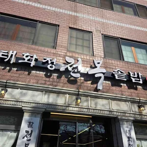 태화정 전복솥밥 사진