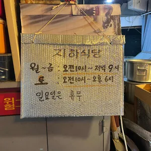 지하식당 리뷰 사진