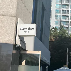 헤브번 리뷰 사진