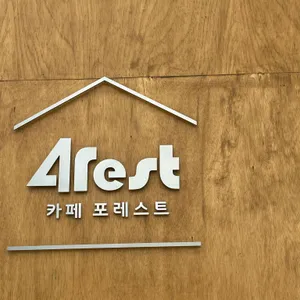 카페포레스트 리뷰 사진