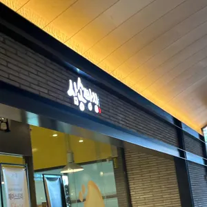 삼송빵집 사진 1