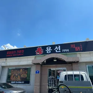 용선1994 리뷰 사진