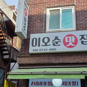 이오순맛집 리뷰 사진